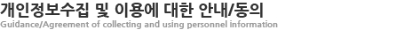 개인정보수집 및 이용에 대한 안내/동의
