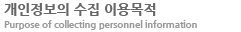 개인정보의 수집 이용목적