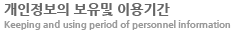 개인정보의 보유 및 이용기간